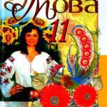 خرید و دانلود نسخه کامل کتاب Українська мова. 11 клас: рівень стандарту
