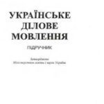 خرید و دانلود نسخه کامل کتاب Українське ділове мовлення