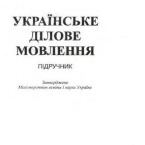 خرید و دانلود نسخه کامل کتاب Українське ділове мовлення
