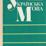 خرید و دانلود نسخه کامل کتاب Українська мова. Практикум