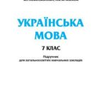 خرید و دانلود نسخه کامل کتاب Українська мова. 7 клас