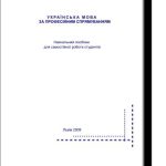 خرید و دانلود نسخه کامل کتاب Українська мова за професійним спрямуванням