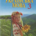 خرید و دانلود نسخه کامل کتاب Українська мова. 3 клас