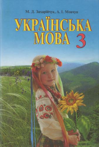 خرید و دانلود نسخه کامل کتاب Українська мова. 3 клас_68b7bb707f47f.jpeg خرید و دانلود نسخه کامل کتاب Українська мова. 3 клас