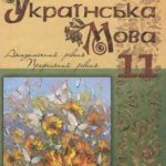 خرید و دانلود نسخه کامل کتاب Українська мова. 11 клас. Академічний рівень, профільний рівень