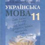 خرید و دانلود نسخه کامل کتاب Українська мова. 11 клас. Рівень стандарту