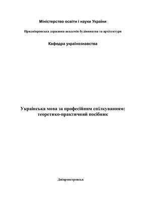 خرید و دانلود نسخه کامل کتاب Українська мова за професійним спрямуванням: теоретико-практичний посібник_68b7d326c9ddd.jpeg خرید و دانلود نسخه کامل کتاب Українська мова за професійним спрямуванням: теоретико-практичний посібник