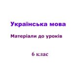 خرید و دانلود نسخه کامل کتاب Українська мова. Матеріали до уроків. 6 клас