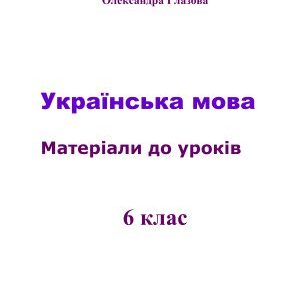 خرید و دانلود نسخه کامل کتاب Українська мова. Матеріали до уроків. 6 клас