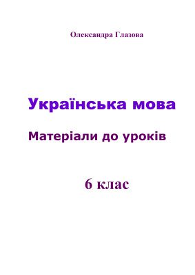 خرید و دانلود نسخه کامل کتاب Українська мова. Матеріали до уроків. 6 клас_68b7d746d3029.jpeg خرید و دانلود نسخه کامل کتاب Українська мова. Матеріали до уроків. 6 клас