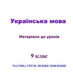 خرید و دانلود نسخه کامل کتاب Українська мова. 9 клас: матеріали до уроків. Частина 3: зв’язне мовлення