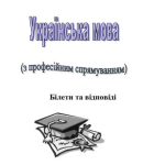 خرید و دانلود نسخه کامل کتاب Українська мова (за професійним спрямуванням) Білети та відповіді