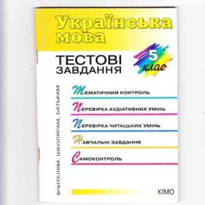 خرید و دانلود نسخه کامل کتاب Українська мова 5 клас. Тестові завдання