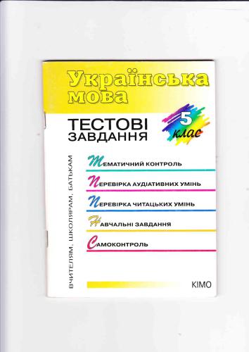 خرید و دانلود نسخه کامل کتاب Українська мова 5 клас. Тестові завдання_68b7fda6c3335.jpeg خرید و دانلود نسخه کامل کتاب Українська мова 5 клас. Тестові завдання
