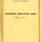 خرید و دانلود نسخه کامل کتاب Українська літературна мова (XVII-1917р.)