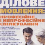 خرید و دانلود نسخه کامل کتاب Українське ділове мовлення  професійне і непрофесійне спілкування