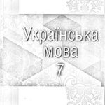 خرید و دانلود نسخه کامل کتاب Українська мова. 7 клас