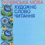 خرید و دانلود نسخه کامل کتاب Українська мова. Художне слово. Читання. 4 клас