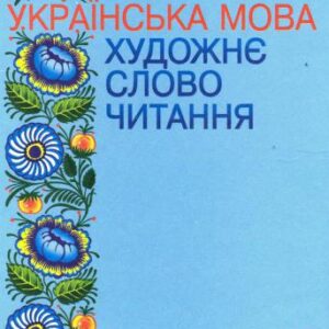 خرید و دانلود نسخه کامل کتاب Українська мова. Художне слово. Читання. 4 клас