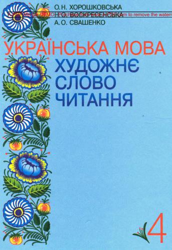خرید و دانلود نسخه کامل کتاب Українська мова. Художне слово. Читання. 4 клас_68b88e93557d9.jpeg خرید و دانلود نسخه کامل کتاب Українська мова. Художне слово. Читання. 4 клас