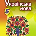 خرید و دانلود نسخه کامل کتاب Українська мова. 5 клас