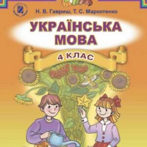 خرید و دانلود نسخه کامل کتاب Українська мова. 4 клас