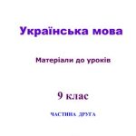 خرید و دانلود نسخه کامل کتاب Українська мова. 9 клас: матеріали до уроків. Частина 2