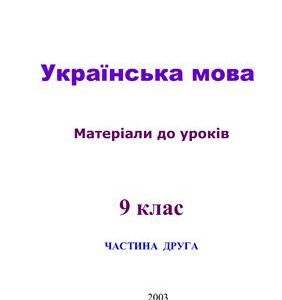خرید و دانلود نسخه کامل کتاب Українська мова. 9 клас: матеріали до уроків. Частина 2
