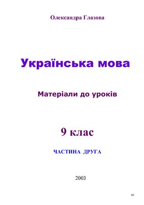 خرید و دانلود نسخه کامل کتاب Українська мова. 9 клас: матеріали до уроків. Частина 2_68b8a86bc0b1d.jpeg خرید و دانلود نسخه کامل کتاب Українська мова. 9 клас: матеріали до уроків. Частина 2
