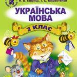 خرید و دانلود نسخه کامل کتاب Українська мова. 2 клас