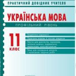 خرید و دانلود نسخه کامل کتاب Українська мова. 11 клас (профільний рівень). Практичний довідник учителя