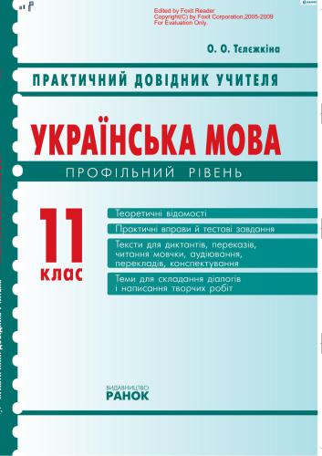 خرید و دانلود نسخه کامل کتاب Українська мова. 11 клас (профільний рівень). Практичний довідник учителя_68b8f19090944.jpeg خرید و دانلود نسخه کامل کتاب Українська мова. 11 клас (профільний рівень). Практичний довідник учителя