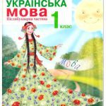 خرید و دانلود نسخه کامل کتاب Українська мова. 1 клас. Післябукварна частина