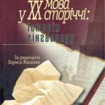 خرید و دانلود نسخه کامل کتاب Українська мова у XX сторіччі: історія лінгвоциду