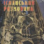 خرید و دانلود نسخه کامل کتاب Українсько-іспанський розмовник