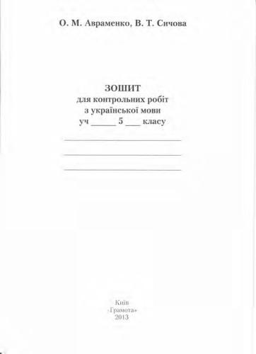 خرید و دانلود نسخه کامل کتاب Українська мова. Зошит для контрольних робіт. 5 клас_68b921b81a0ce.jpeg خرید و دانلود نسخه کامل کتاب Українська мова. Зошит для контрольних робіт. 5 клас