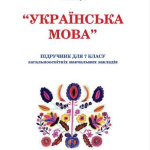 خرید و دانلود نسخه کامل کتاب Українська мова. 7 клас