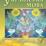 خرید و دانلود نسخه کامل کتاب Українська мова. 7 клас
