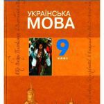 خرید و دانلود نسخه کامل کتاب Українська мова. 9 клас