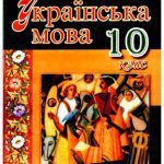 خرید و دانلود نسخه کامل کتاب Українська мова. 10 клас
