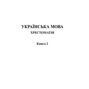 خرید و دانلود نسخه کامل کتاب Українська мова. Хрестоматія. Книга 2