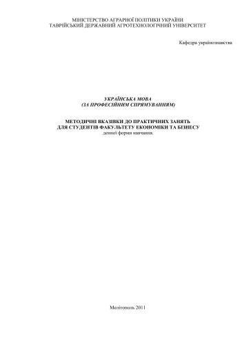 خرید و دانلود نسخه کامل کتاب Українська мова (за професійним спрямуванням)_68b9d8977be3f.jpeg خرید و دانلود نسخه کامل کتاب Українська мова (за професійним спрямуванням)