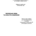 خرید و دانلود نسخه کامل کتاب Українська мова та культура мовлення