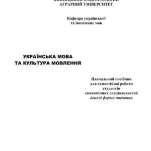 خرید و دانلود نسخه کامل کتاب Українська мова та культура мовлення