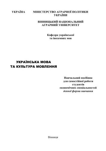خرید و دانلود نسخه کامل کتاب Українська мова та культура мовлення_68b9dfaca396f.jpeg خرید و دانلود نسخه کامل کتاب Українська мова та культура мовлення