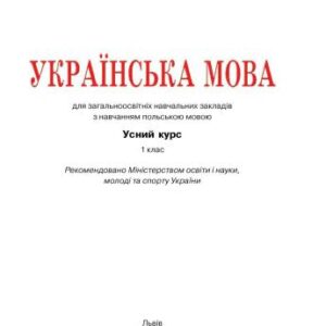 خرید و دانلود نسخه کامل کتاب Українська мова. Усний курс. 1 клас