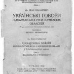 خرید و دانلود نسخه کامل کتاب Українські говори Підкарпатської Руси і сумежних областей. Частина I. Звучання і морфологія