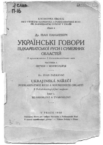 خرید و دانلود نسخه کامل کتاب Українські говори Підкарпатської Руси і сумежних областей. Частина I. Звучання і морфологія_68ba013715385.jpeg خرید و دانلود نسخه کامل کتاب Українські говори Підкарпатської Руси і сумежних областей. Частина I. Звучання і морфологія