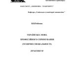 خرید و دانلود نسخه کامل کتاب Українська мова професійного спрямування (технічні спеціальності). Практикум