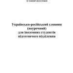 خرید و دانلود نسخه کامل کتاب Українсько-російський словник (поурочний) для іноземних студентів підготовчого відділення
